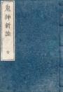 鬼神新論