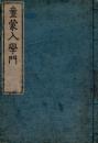 童蒙入学門