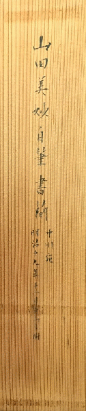 山田美妙書簡 中川宛(山田美妙（1868年8月25日（慶応4年7月8日