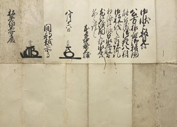 側用人連署奉書 松平伯耆守宛(本多忠良(元禄3年（1690年）～宝暦