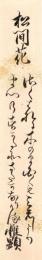 市惟顕短冊「松間花 さくはなに木のま白くもみえしより まつのすかたそさたかなりける 惟顕」