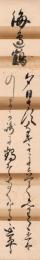 細野延平短冊「海辺鶴 夕日さすなきさに立てみわたせは のしまか崎に鶴そなくなる 延平」