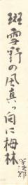 志摩芳次郎短冊「斑雪野の風真っ向に栂林 芳次郎」