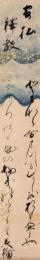福田美楯短冊「寄松釈教 ともならぬまつもむかしをおもへとや ミのりのかせのふきつたふらむ 美楯」