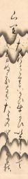 栗山直扶短冊「山里 たきゝこりこかひ牛かひいそしみて とまぬ家なきたにのひとむら 直扶」