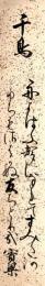 橋本実梁短冊「千鳥 舟よはふ聲になれてすみた河 たちもさはかぬ友ちとり哉 実梁」