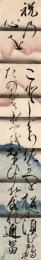 中院道冨短冊「祝乃心を ことしよりさかへを松にすむ鶴の たのしきほとをおもひこそすれ 道冨」