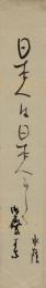 江見水蔭短冊「日本人は日本人らしく御慶かな 水蔭」