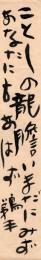 塩谷鵜平短冊「ことしの龍膽いまだにみずあなたにもあはず　鵜平」