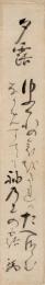 鴨祐為短冊「夕露 ゆふくれの哀をたれかたへさらむ なかめすてゝも袖の上の露 裕為」