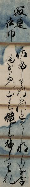 庭田重基短冊「寂連法師 さひしさはその色としとなかりけり まきたつ山の穐のゆふくれ」(庭田重基（寛政11年8月22日（1799年9月21日