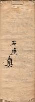 嘉永五子秋首 書籍出納記