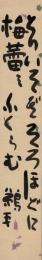 塩谷鵜平短冊「とりいそぎそうほどに梅蕾ミふくらむ　鵜平」