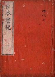 日本書紀・日本書紀文字錯乱備考