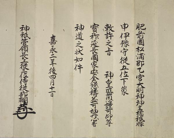 吉田家神道之状(神祇管領長上従三位侍従卜部朝臣) / 古本、中古本、古