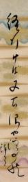 野村泊月短冊「径行けば又古沼や淀の秋 泊月」