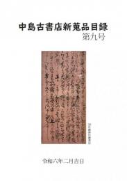 中島古書店新蒐品目録 第9号