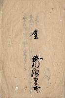 亀山藩主松平信道大名火消記録