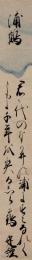 今城定経短冊「浦鶴  君か代のなか井の浦にすみなれて ともに千年を契るしら鶴　定経」