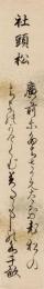 高畠千畝短冊「社頭松 広前にたちさかえたる老松の　ちよのかたくむみたるしの水 千畝」