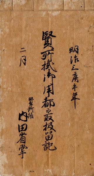 明治三庚午年二月 賢所掛御用都並取扱留記(賢所内田省掌(政明)筆