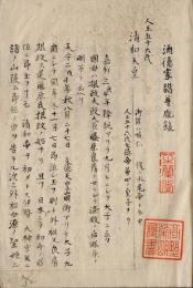 酒徳家譜 尊胤録