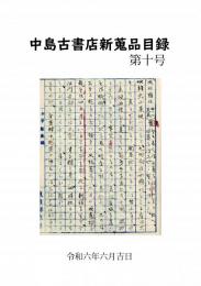 中島古書店新蒐品目録 第10号