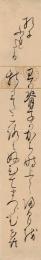 跡見花蹊短冊「折にふれたる わか背子かかち時上て帰る日を　新わたころもぬひてまつらむ　花蹊」
