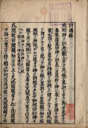 討講録