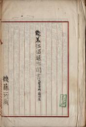 能美江沼退治聞書・大聖寺城ノ図附属