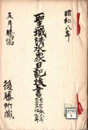 聖城清水家日記抜書