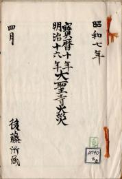 寶暦十年 明治十六年大聖寺火災