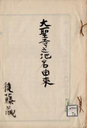 大聖寺之地名由来