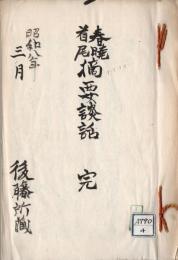 春暁首尾摘要談話