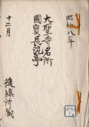 大聖寺名所国宝長流亭