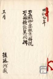聖城秘要雑集解説・聖城雑話異同辨