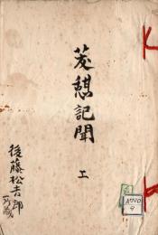 茇憩記聞