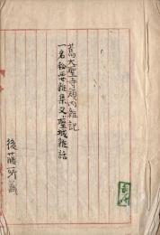 舊大聖寺領内雑記・一名秘要雑集又ハ聖城雑話