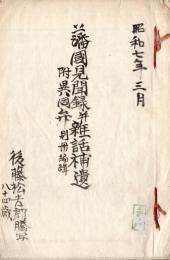 藩國見聞録並雑話補遺・附異同弁別冊編輯