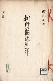 利精公御隠居一件