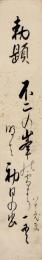 杉山一貫短冊「勅題　不二の峯の雪より 明て初日の出　八十老夫　一貫」