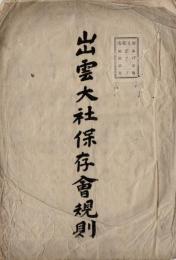 出雲大社保存会規則