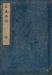 三王外記・続三王外記　
