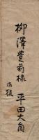 平田銕胤書状