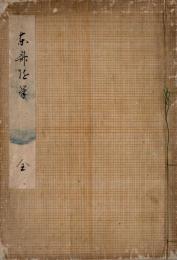 東齋随筆