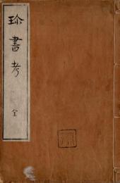 水戸史館珍書考