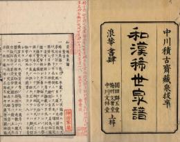 和漢古今稀世泉譜　巻首・初輯・弐輯・三冊揃