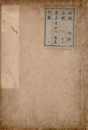 東野州家集（常縁集）