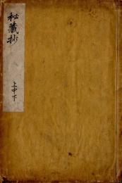 秘蔵抄（古今打聞）