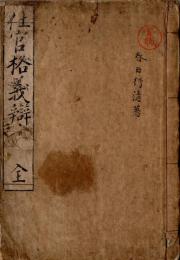 仕官格義辨